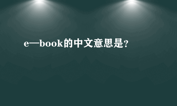 e—book的中文意思是？
