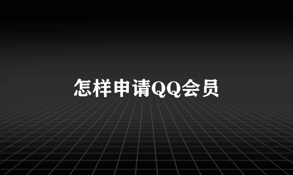 怎样申请QQ会员