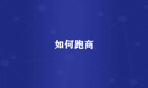 如何跑商