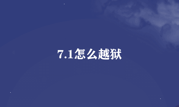 7.1怎么越狱