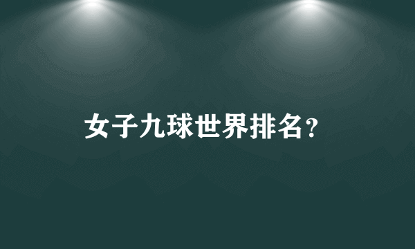 女子九球世界排名？