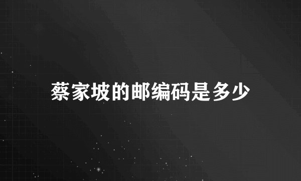 蔡家坡的邮编码是多少