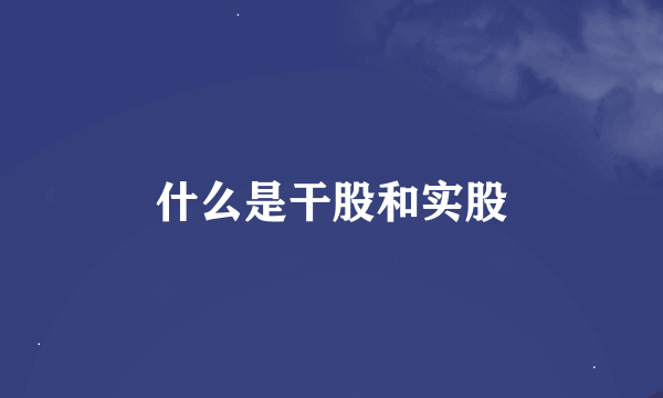 什么是干股和实股