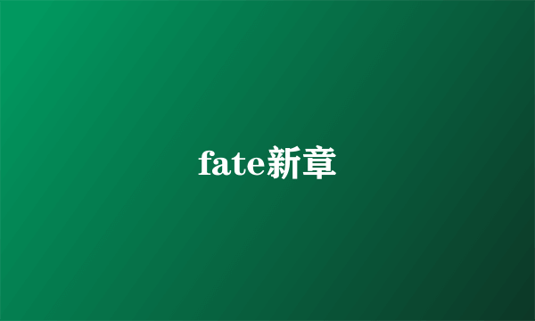 fate新章