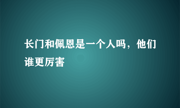 长门和佩恩是一个人吗，他们谁更厉害
