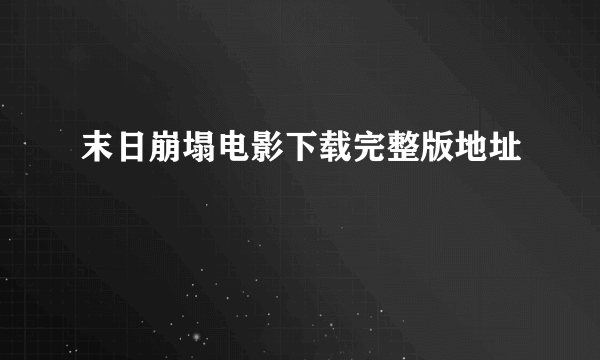 末日崩塌电影下载完整版地址