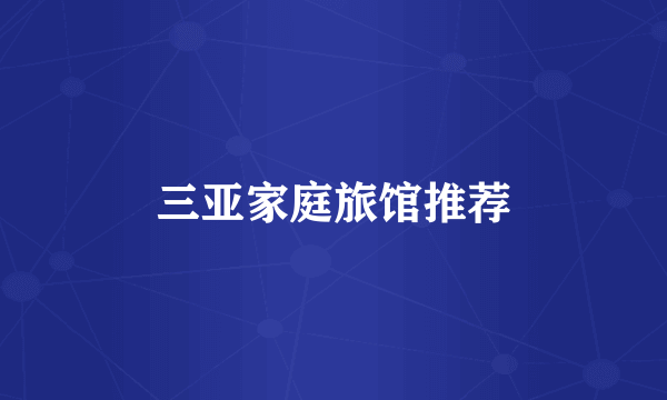 三亚家庭旅馆推荐