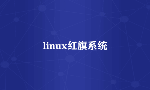 linux红旗系统