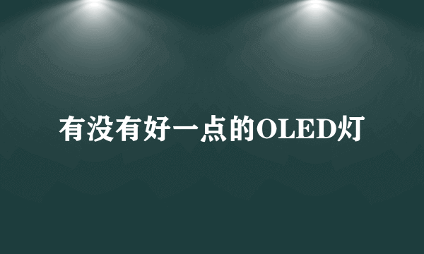有没有好一点的OLED灯