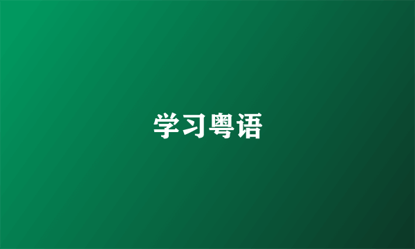学习粤语