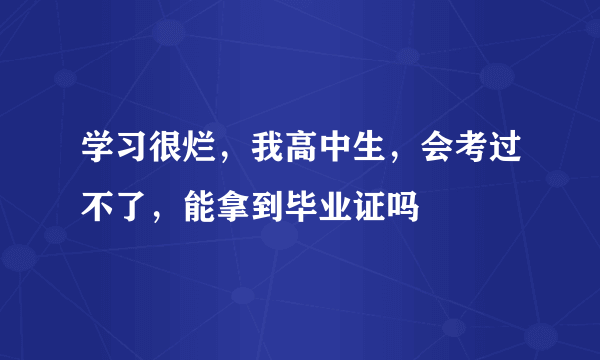 学习很烂，我高中生，会考过不了，能拿到毕业证吗