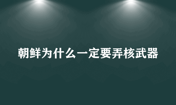 朝鲜为什么一定要弄核武器