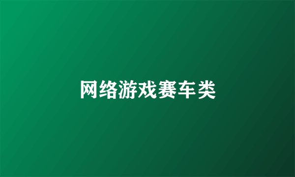 网络游戏赛车类