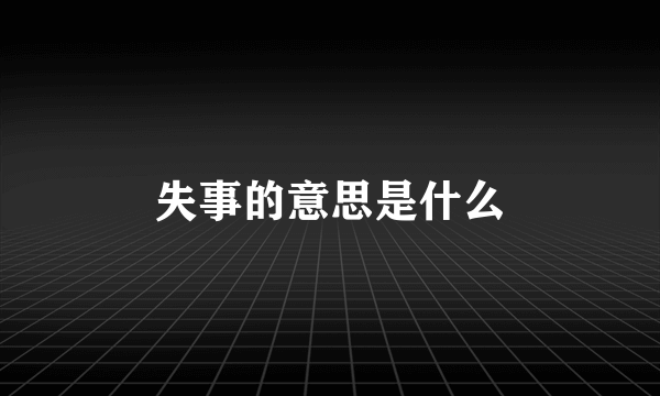失事的意思是什么