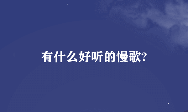 有什么好听的慢歌?