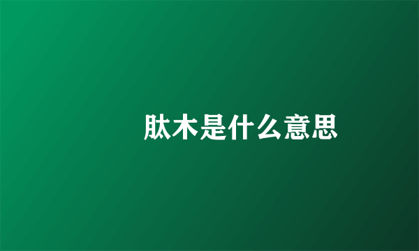    肽木是什么意思