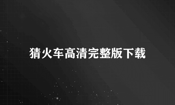 猜火车高清完整版下载