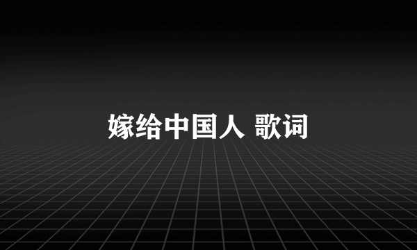 嫁给中国人 歌词