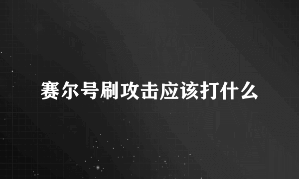 赛尔号刷攻击应该打什么