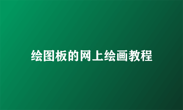 绘图板的网上绘画教程