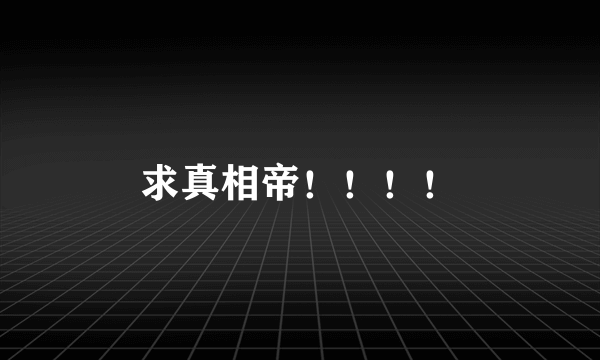 求真相帝！！！！