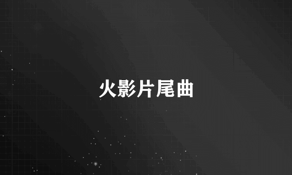 火影片尾曲