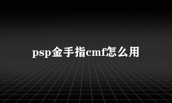 psp金手指cmf怎么用