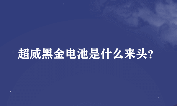 超威黑金电池是什么来头？
