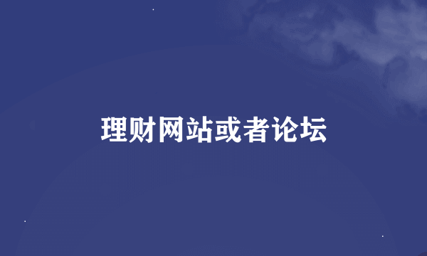 理财网站或者论坛