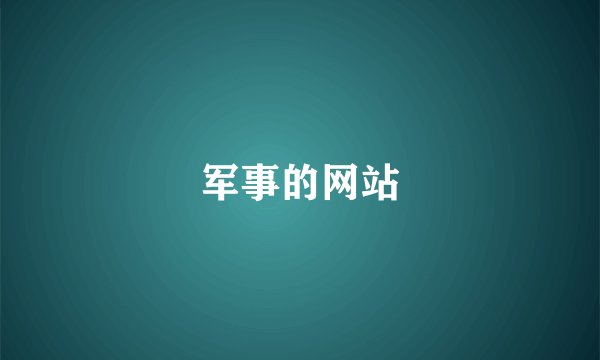 军事的网站