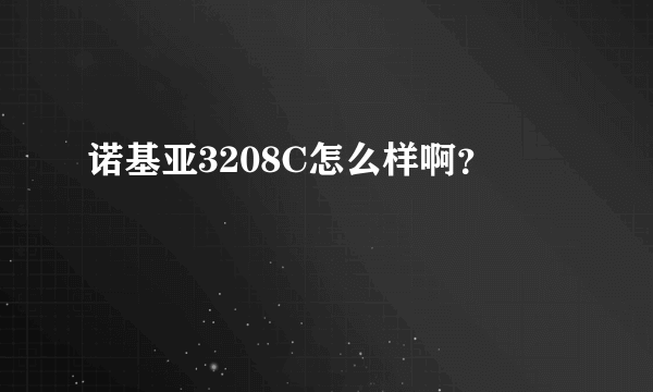 诺基亚3208C怎么样啊？