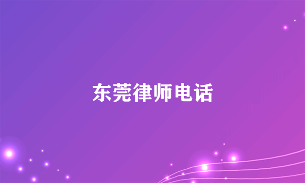 东莞律师电话