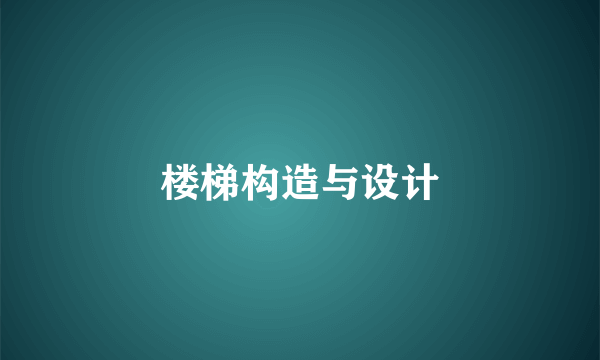 楼梯构造与设计