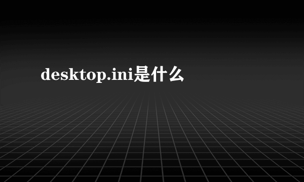 desktop.ini是什么