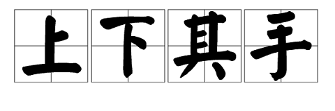 “看图猜成语”中“两只手旁边一个箭头”是什么成语？