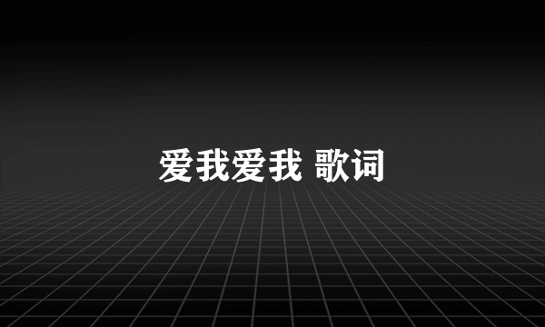 爱我爱我 歌词