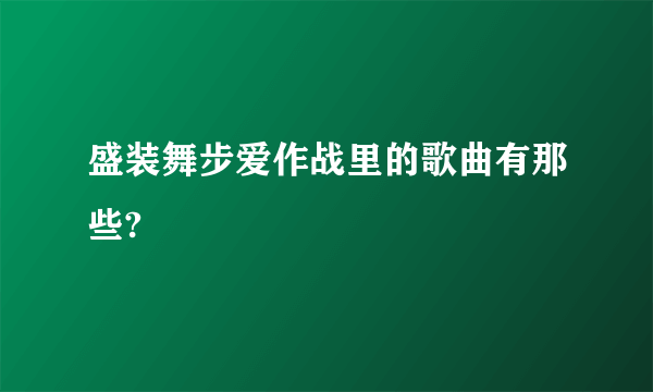 盛装舞步爱作战里的歌曲有那些?