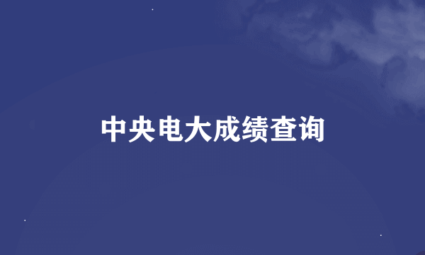 中央电大成绩查询