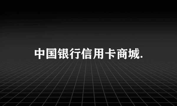中国银行信用卡商城.