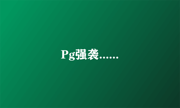 Pg强袭......