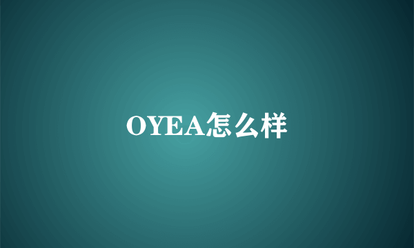 OYEA怎么样