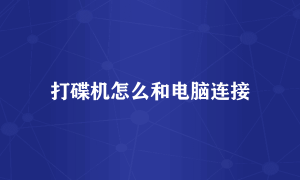 打碟机怎么和电脑连接