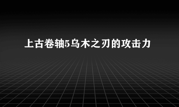 上古卷轴5乌木之刃的攻击力