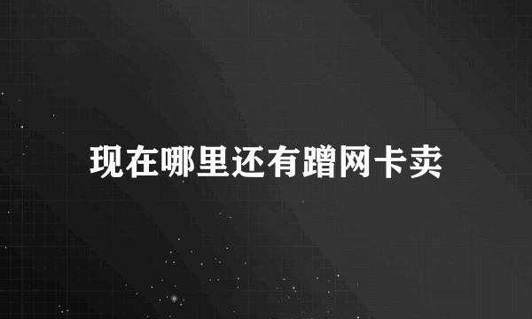 现在哪里还有蹭网卡卖