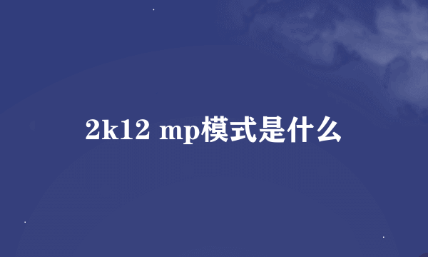 2k12 mp模式是什么