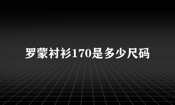 罗蒙衬衫170是多少尺码