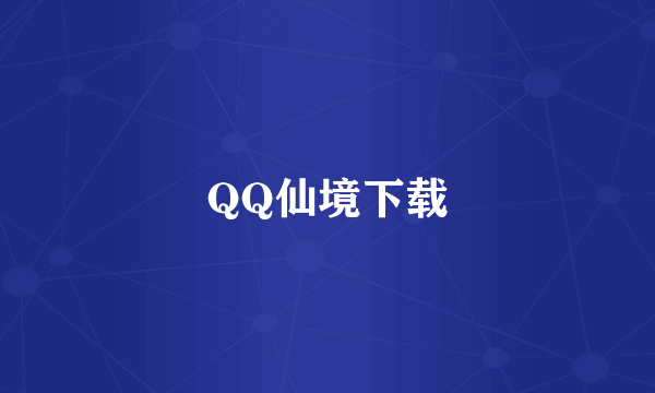 QQ仙境下载