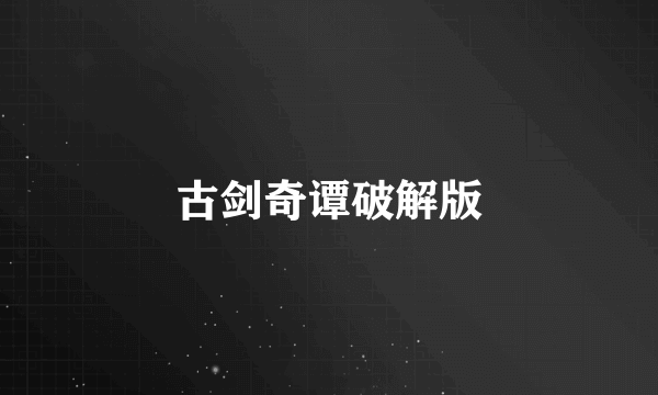 古剑奇谭破解版