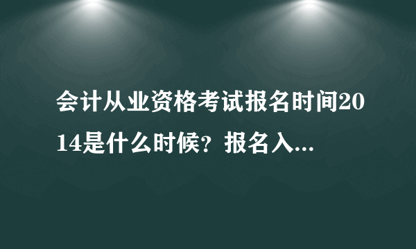 会计从业资格考试报名时间2014是什么时候？报名入口在哪儿？