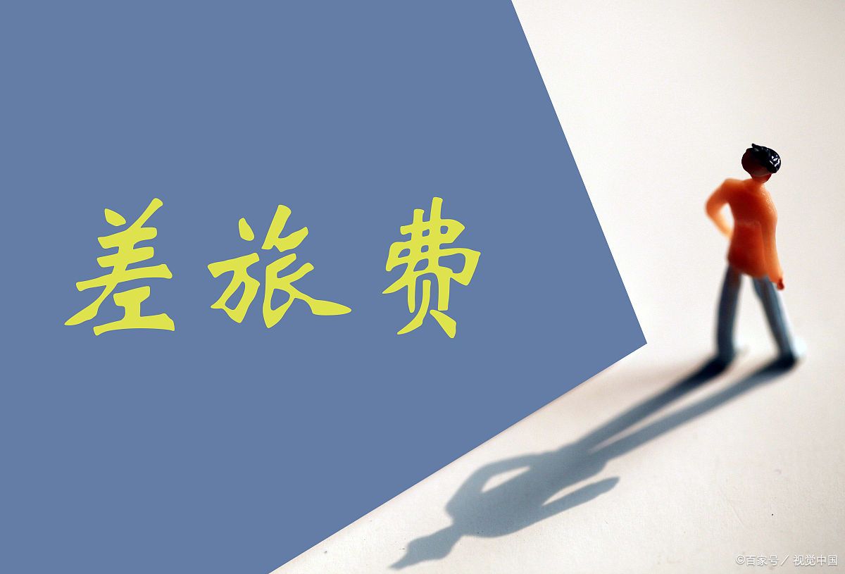 差旅费报销单属于什么凭证?
